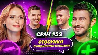 АННА КОШМАЛ і ОСТРОВСЬКИЙ в СРАЧІ #22