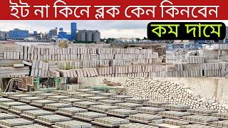 কোনটা টেকসই ব্লক নাকি ইট || Bricks Price In Bangladesh, Hollow Blocks, Concrete Blocks