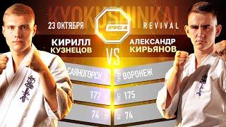 IPFC 4 Кирилл Кузнецов (Саяногорск) vs Александр Кирьянов (Воронеж) - киокушинкай