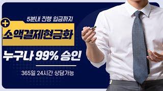 5분 진행 입금까지 누구나 99% 받는 소액결제현금화 방법