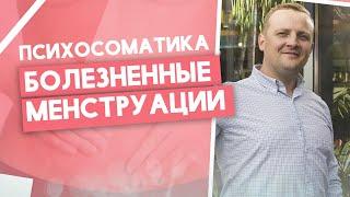 Психосоматика женского здоровья. Болезненные менструации.