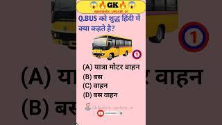 Bus को सुद्ध हिंदी में क्या कहते है?||gk question || #shorts