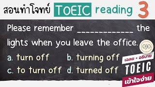 สอนทำโจทย์ TOEIC เฉลยข้อสอบโทอิค Reading Part 5 Ep.3 เรียนภาษาอังกฤษกัน!