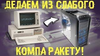 Старый или слабый комп? Сделай из него РАКЕТУ! 