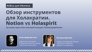 Вебинар IT решения для Холакратии: Notion vs Holaspirit