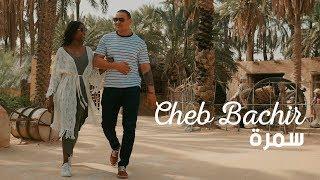 Cheb Bachir - Samra (Clip Officiel) | سمرة