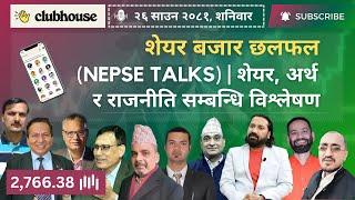 NEPAL SHARE MARKET NEWS & ANALYSIS #NEPSE LIVE CLUBHOUSE DISCUSSION | सेयर बजार नेपाल (NEPSE TODAY)