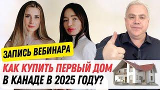 Как впервые купить дом в Канаде в 2025 году? Что нужно знать, чтобы сэкономить тысячи долларов