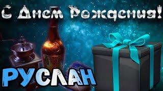 С Днем Рождения,Руслан!Красивая песня для тебя!