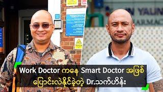 Work Doctor ကနေ Smart Doctor အဖြစ် ပြောင်းလဲနိုင်ခဲ့သူ