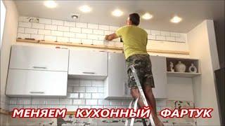 КУПИЛИ ДОМ  КУХОННЫЙ ФАРТУК  меняем на НОВЫЙ‼️