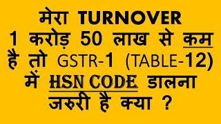 HSN CODE IN GSTR 1, IS IT MANDATORY TO FILL HSN CODE IN TABLE 12 OF GSTR 1
