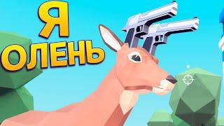 Я ОЛЕНЬ ( DEEEER Simulator )