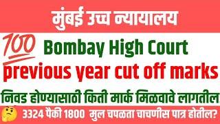 Bombay High Court privious year cut off Marks|| #mumbaihighcourt#जिल्हान्यायालय  #cutoff #peonresult