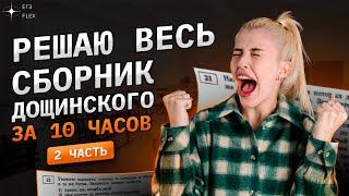 Решаю ВЕСЬ СБОРНИК Дощинского | 2 часть | 36 вариантов за 10 часов | Русский с Верой ЕГЭ Flex