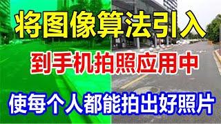 将图像算法引入到手机拍照应用中，使每个人都能拍出好照片