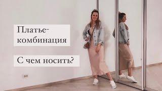 19. ПЛАТЬЕ КОМБИНАЦИЯ / 5 ОБРАЗОВ / ПЛАТЬЕ В БЕЛЬЕВОМ СТИЛЕ / С ЧЕМ НОСИТЬ