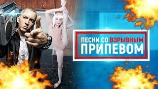 10 ПЕСЕН СО ВЗРЫВНЫМ ПРИПЕВОМ