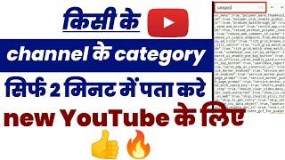 किसी YouTube चैनल की Category कैसे पता करें। How To Find Any YouTube Channel Category