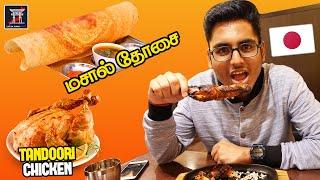 ஜப்பான் தோசை கடை | தந்தூரி சிக்கன் | South Indian Restaurant in Japan | LIJ - தமிழ்