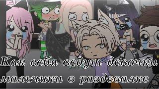 ~как ведут себя девушки и мальчики в раздевалке~meme~Gacha Club~