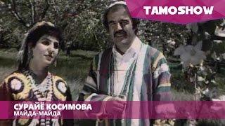Примадонна TJ Сурайё Косимова ва Чумахон Сафаров - Майда-майда (1991)