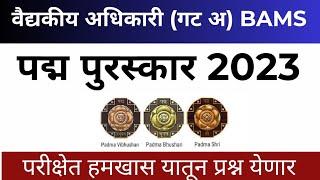 Medical officer BAMS | पद्म पुरस्कार 2023 | Medical officer Admit card | Ayurvedic Medical officer