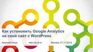 Как установить Google Analytics для вашего сайта на WordPress