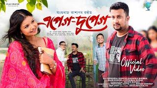 Apeg Dupeg | Official Video | Anshuraj Kashyap I Shyamantika Kalita I Atlas Creation | Assamese Song