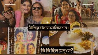 ঠাম্মির বার্থডে সেলিব্রেশন। কি কি ছিল মেনু তে?@manosisenguptaentertainment