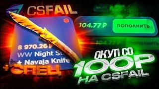 ОКУП СО 100 РУБЛЕЙ НА CSFAIL / С ЛОУ БАЛАНСА ДО НОЖА НА КС ФЕЙЛЕ / + СПЕЦ ПРОМО