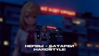 Нервы - Батареи (hardstyle)