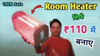 सिर्फ ₹110 में रूम हीटर बनाओ घर पर | room heater kaise banaye | how to make room heater | homemade