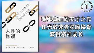 【有声书】《人性的枷锁》第一集，毛姆具有自传性质的经典作品，也被认为是首屈一指、流传甚广的重要代表作。