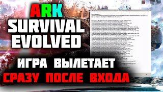 Ark Survival Evolved - Игра ВЫЛЕТАЕТ | FATAL ERROR LINE 51 