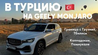 В ТУРЦИЮ НА GEELY MONJARO | 1 часть: Грузия, Каппадокия, Паммукале