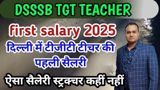 DSSSB TGT teacher first salary 2025 दिल्ली में टीजीटी टीचर की पहली सैलरी 