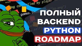 ПОЛНЫЙ PYTHON BACKEND ROADMAP