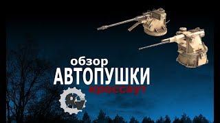 Автопушки обзор. Видео гайд по пушкам в игре Кроссаут