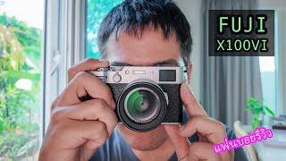 แฟนบอยรีวิว..FUJI X100VI | ผลไม้รีวิว