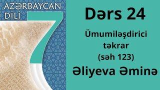Azərbaycan dili-7 ci sinif.(səh 123)Umumiləşdirici təkrar.Əliyeva Əminə