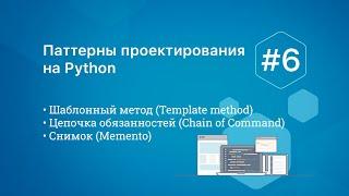Паттерны проектирования на Python: Шаблонный метод , Цепочка обязанностей, Снимок
