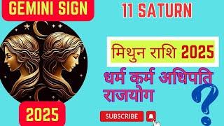 प्रतीक्षा का अंत,मिथुन राशिफल 2025, Gemini 2025 yearly horoscope, Mithun rashifal 2025