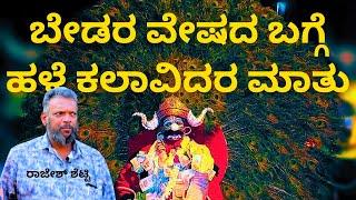 SIRSI | BedaraVeshada hale Kalaavidara maatu | Rajesh Shetty | Harpar Raju | the world kannada