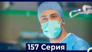 Чудо доктор 157 Серия (Русский Дубляж)