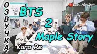 [Озвучка by Kara Re] BTS & Maple Story Ep. 2