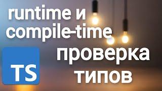 TypeScript compile-time и runtime проверка типов