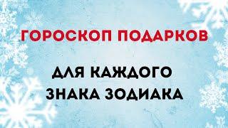 Гороскоп подарков. Для каждого знака зодиака.