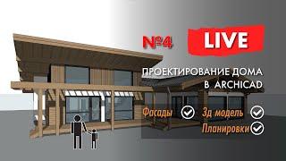 Проектирую дом в ARCHICAD с нуля. Эскизный проект закончен. Видео №4