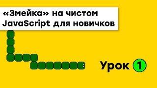 «Змейка» на JavaScript для новичков | Урок 1 | Академия вёрстки